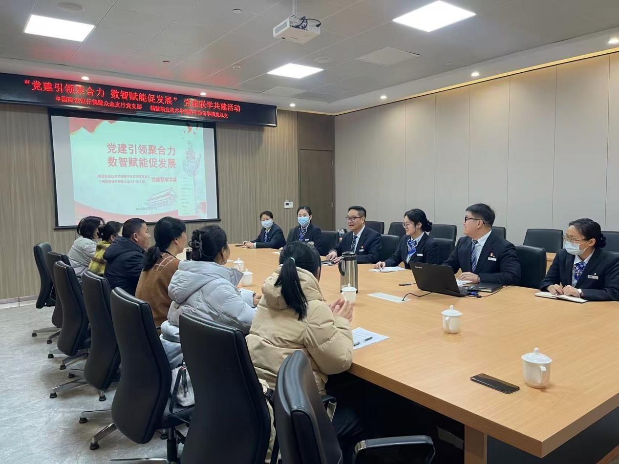 数字经济学院党总支与中国建设银行鹤壁分行众金支行党支部开展支部联学活动