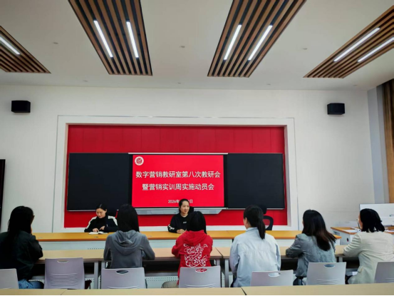 数字经济学院数字营销教研室召开教研会暨营销实训周动员会