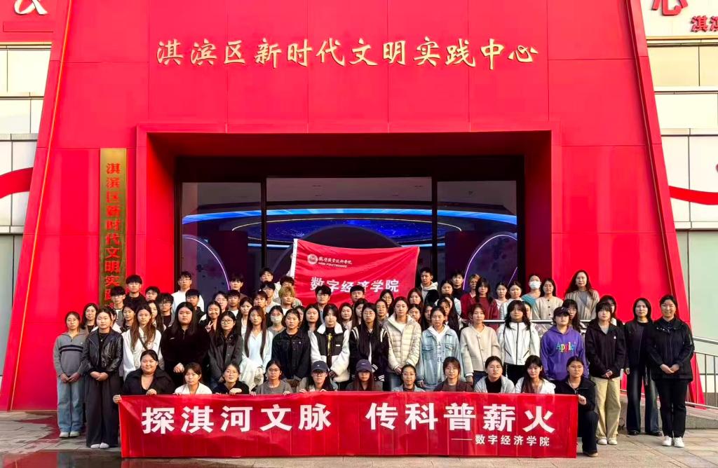 数字经济学院举办“探淇河文脉，传科普薪火”文化育人主题活动