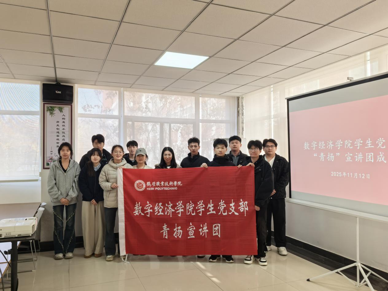 数字经济学院学生党支部成功举办党的二十届四中全会精神学习会暨“青扬”宣讲团成立仪式