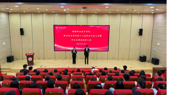 数字经济学院第十九届学生代表大会暨学生会换届选举大会圆满落幕