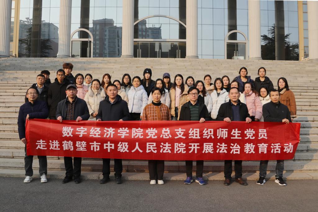 沉浸庭审现场，筑牢青春防线——数字经济学院师生走进鹤壁市中级人民法院开展法治教育活动